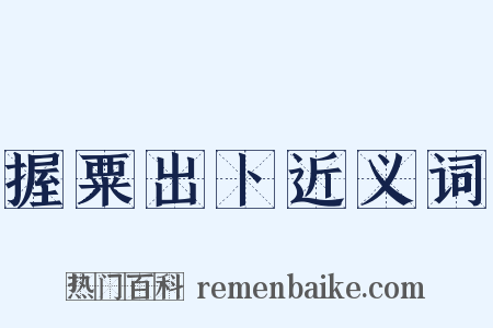 握粟出卜近义词是什么意思的图片